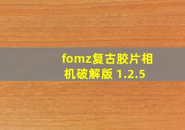 fomz复古胶片相机破解版 1.2.5